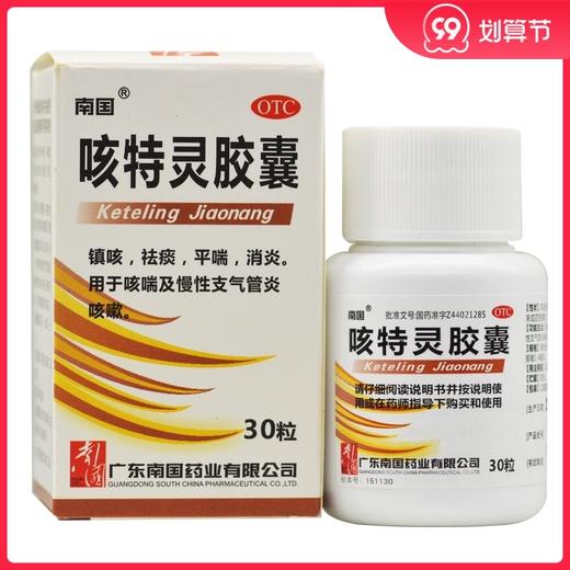 南国 咳特灵胶囊30粒*1瓶/盒 镇咳祛痰消炎 咳喘慢性支气管炎咳嗽 商品图0