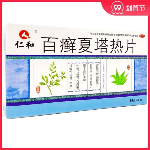 仁和*36粒足癣股癣瘙痒痤疮手癣体癣花斑癣消肿止痒 商品图0