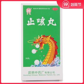 云昆止咳丸36丸痰多咳嗽 久咳不止 喘促胸闷 老年支气管炎咳嗽