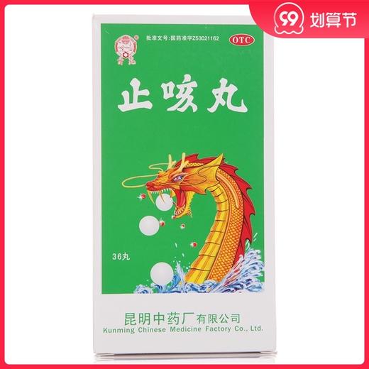 云昆止咳丸36丸痰多咳嗽 久咳不止 喘促胸闷 老年支气管炎咳嗽 商品图0