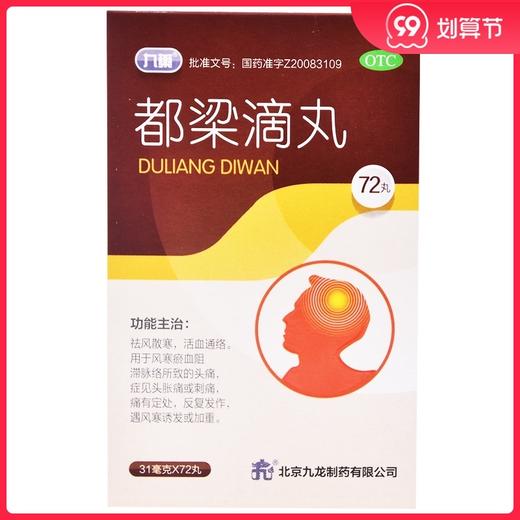 九龙 都梁滴丸31mg*72丸祛风散寒 风寒头痛胀痛刺痛反复发作 商品图0