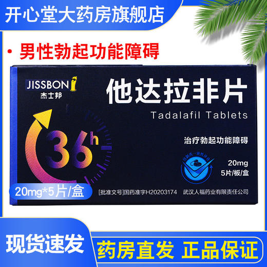 杰士邦 * 20mg*2片治疗勃起功能障碍男性用药ED双效助勃药正品 商品图1