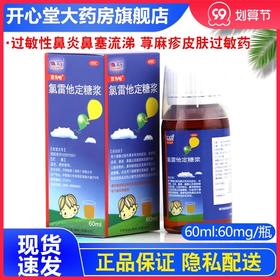 百为哈 氯雷他定糖浆 60ML过敏性鼻炎鼻塞流涕 荨麻疹皮肤过敏药
