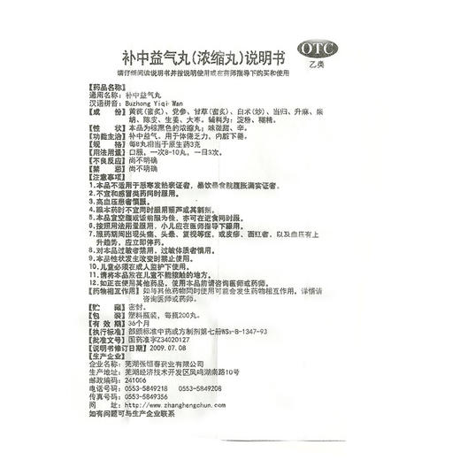 张恒春 补中益气丸（浓缩丸）200丸补中益气用于体倦乏力内脏下垂 商品图2