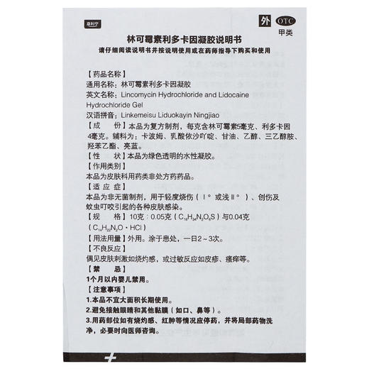 康利宁林可霉素*凝胶15g 蚊虫叮咬皮肤感染轻度烧伤创伤 商品图3