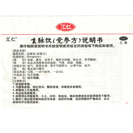 汇仁 生脉饮(党参方)10支 益气养阴生津气 虚心悸气短盗汗 商品图2