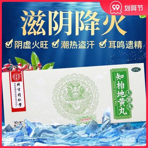 低至15元/盒】同仁堂知柏地黄丸10丸滋阴降火阴虚火旺潮热盗汗 商品图0