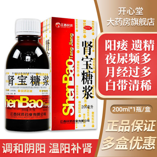 江西民济 肾宝糖浆 200ml/瓶调和阴阳 温阳补肾 腰腿酸痛畏寒怕冷 商品图0