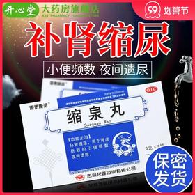 多盒优惠】亚泰康派 缩泉丸9袋/盒 补肾虚缩尿小便频数夜间遗尿