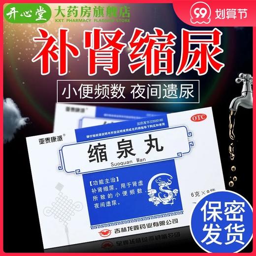 多盒优惠】亚泰康派 缩泉丸9袋/盒 补肾虚缩尿小便频数夜间遗尿 商品图0