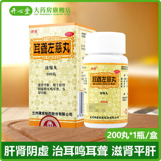 佛慈耳聋左慈丸浓缩丸 肝肾阴虚 治耳鸣耳聋药头晕目眩滋肾平肝药 商品图0