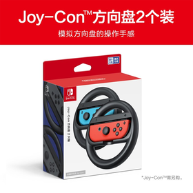 Switch配件 腾讯国行 马里奥赛车 赛车专用方向盘