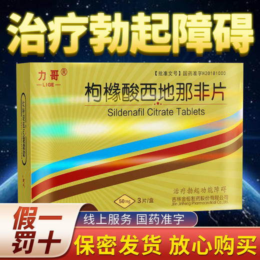 力哥 枸橼酸*50mg*3片 治疗男性勃起功能障碍国产正品药男用助勃起药ED开心堂大药房旗舰店 商品图1