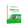 物联网技术与应用——智慧农业项目实训指导/马洪凯 白儒春 商品缩略图0