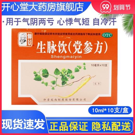仲景生脉饮(党参方)10毫升*10支/盒益气气阴两亏心悸气短自汗中药 商品图0