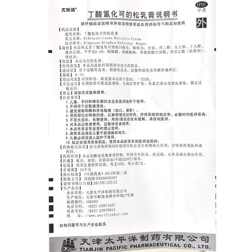 尤乐洁 丁酸*乳膏 10g*1支/盒 过敏性湿疹 苔藓样瘙痒症 商品图4