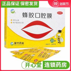 紫竹 蜂胶口腔膜 20片/盒口腔溃疡贴清热止痛复发性口疮腔溃疡膜