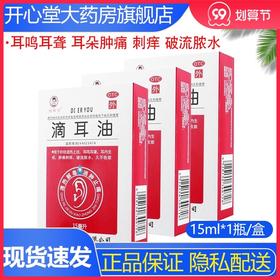 睿和堂 滴耳油15ml 恒健滴耳液治疗耳鸣耳肿痛刺痒 破流脓水中药