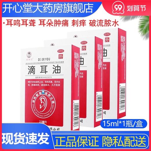 睿和堂 滴耳油15ml 恒健滴耳液治疗耳鸣耳肿痛刺痒 破流脓水中药 商品图0