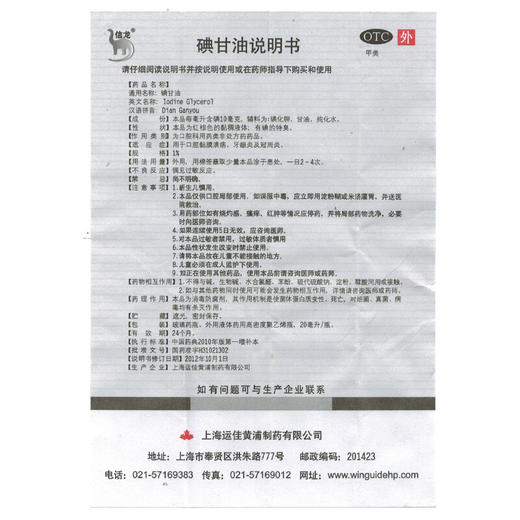 信龙碘甘油20ml*1瓶/盒口腔粘膜溃疡 牙龈炎 冠周炎 商品图4