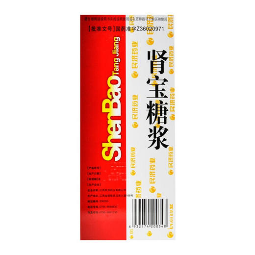 江西民济 肾宝糖浆 200ml/瓶调和阴阳 温阳补肾 腰腿酸痛畏寒怕冷 商品图3