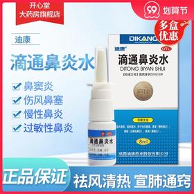 包邮】迪康 滴通鼻炎水 8ml 鼻塞过敏性鼻炎慢性鼻炎伤风鼻窦炎