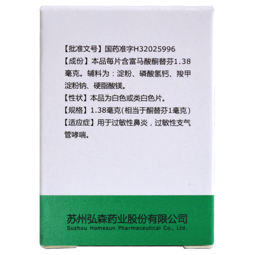 HOMESUN 富马酸酮替芬片 1.38mg*60片*1瓶/盒 鼻炎 支气管哮喘 商品图3
