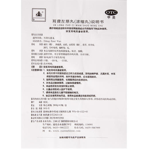 玉仁 耳聋左慈丸200丸/盒 滋肾平肝 肝肾阴虚 耳鸣耳聋 头晕目眩 商品图3