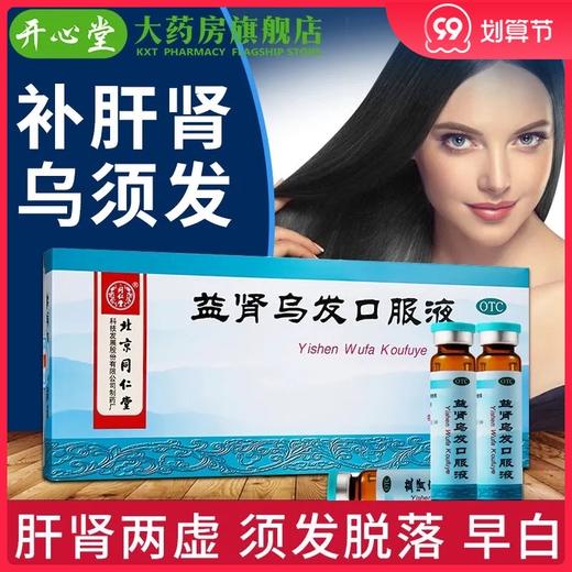 多盒优惠】同仁堂 益肾乌发口服液10支 补肝肾虚乌须发早白脱落 商品图0