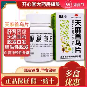 国华 天麻首乌片100片/盒 脂溢性脱发白发肝肾阴虚