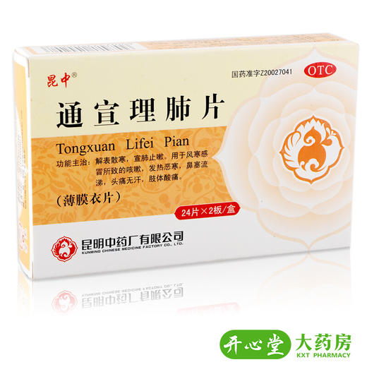 昆中 通宣理肺片 48片 风寒感冒 咳嗽 鼻塞流鼻涕 头痛药 商品图0