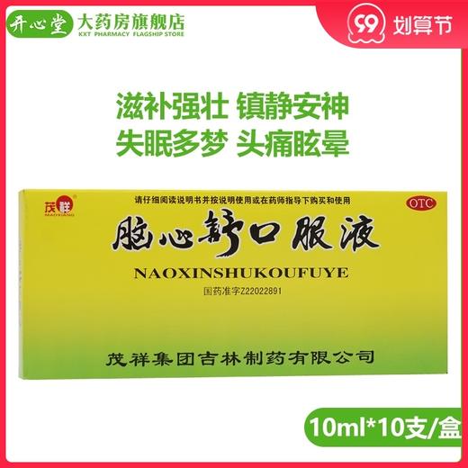 茂祥 脑心舒口服液 10ml*10支/盒滋补强壮镇静安神失眠多梦眩晕 商品图0