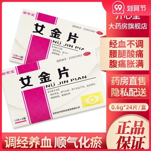 包邮】栢吉堂 女金片0.6g*24片调经养血顺气化瘀腰腿酸痛腹痛胀满 商品图0