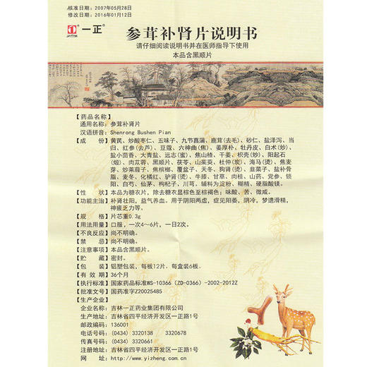 顺丰包邮 多盒？】一正 参茸补肾片 0.3g*72片/盒补肾壮阳 益气养血 用于阴阳两虚 症见阳痿阴冷梦遗滑精 神疲乏力 商品图4