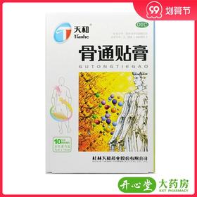天和 骨通贴膏聚异丁烯型10贴/盒祛风活血通络消肿止痛关节疼痛贴