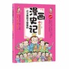 【7-15岁】这才是孩子爱看的漫画史记（全5册）附同步音频 商品缩略图7