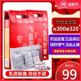 气血和胶囊216粒疏肝理气活血止痛妇女月经过少经期后错乳房胀痛