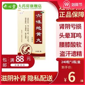 连乡 六味地黄丸240粒浓缩丸滋阴补肾亏阴虚腰膝酸软头晕耳鸣遗精