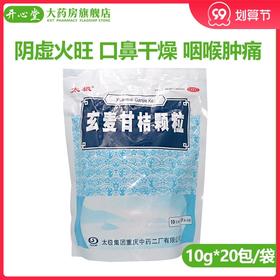 太极玄麦甘桔颗粒20袋祛痰利咽 阴虚火旺 口鼻干燥 咽喉肿痛