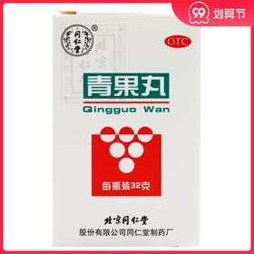 同仁堂 青果丸 32g*1瓶/盒 利喉嗓子痛干咳治嗓子的药嗓子疼的药