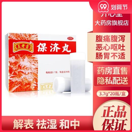 王老吉保济丸20瓶/盒恶心呕吐头疼拉肚子晕车晕船药 商品图0