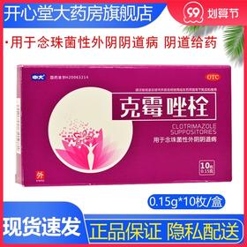 中大 克霉唑栓10枚 用于念珠菌性外阴阴道病 阴道给药