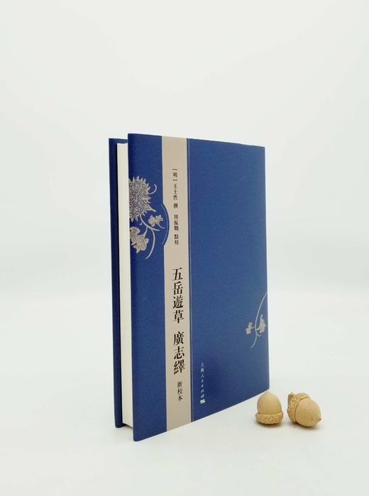 《五岳游草 广志绎》，精装，16开，竖排繁体，[明]王士性著，周振鹤点校，385页，上海人民出版社2019年版 商品图1