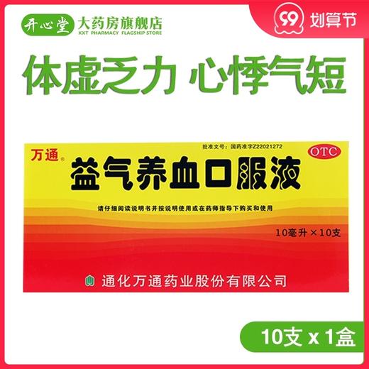 万通 益气养血口服液 10支/盒体虚乏力心悸气短 面色不华 商品图0