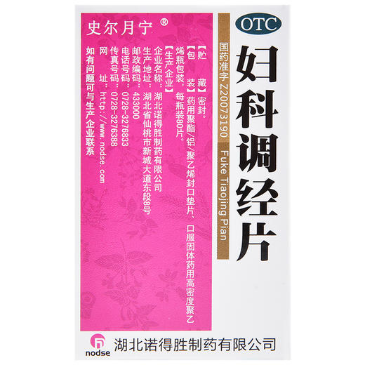 诺得胜史尔月宁 妇科调经片80片 养血揉肝理气调经月经不调 商品图3
