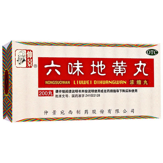 多盒优惠】仲景 六味地黄丸200粒浓缩丸滋阴补肾阴亏虚腰膝酸软 商品图1