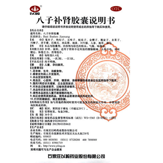 低至125元/盒】以岭 八子补肾胶囊60粒/盒补肾温阳腰膝酸痛神疲 商品图4