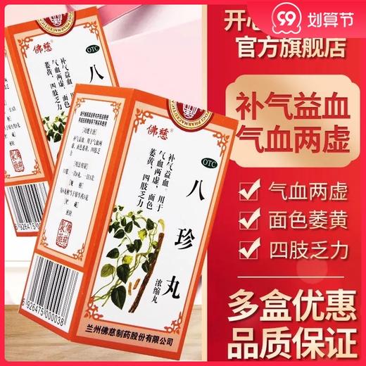 佛慈 八珍丸200丸浓缩丸补气益血气血两虚四肢乏力面色萎黄正品药 商品图0