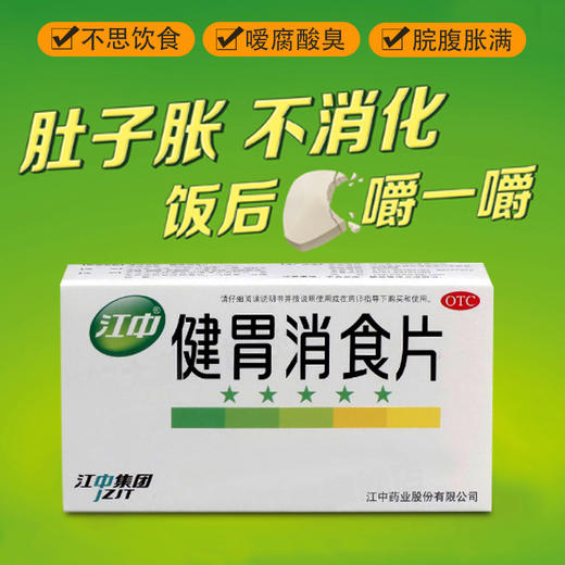 江中牌 健胃消食片64片/盒 健胃消食脾胃虚弱消化不良脘腹胀满 商品图1