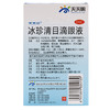 天天明冰珍清目滴眼液10ml缓解视疲劳假性近视 养肝明目眼药水 商品缩略图2